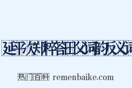 延平次郑粹答田父词韵反义词是什么意思的图片